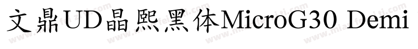 文鼎UD晶熙黑体MicroG30 Demi bold字体转换